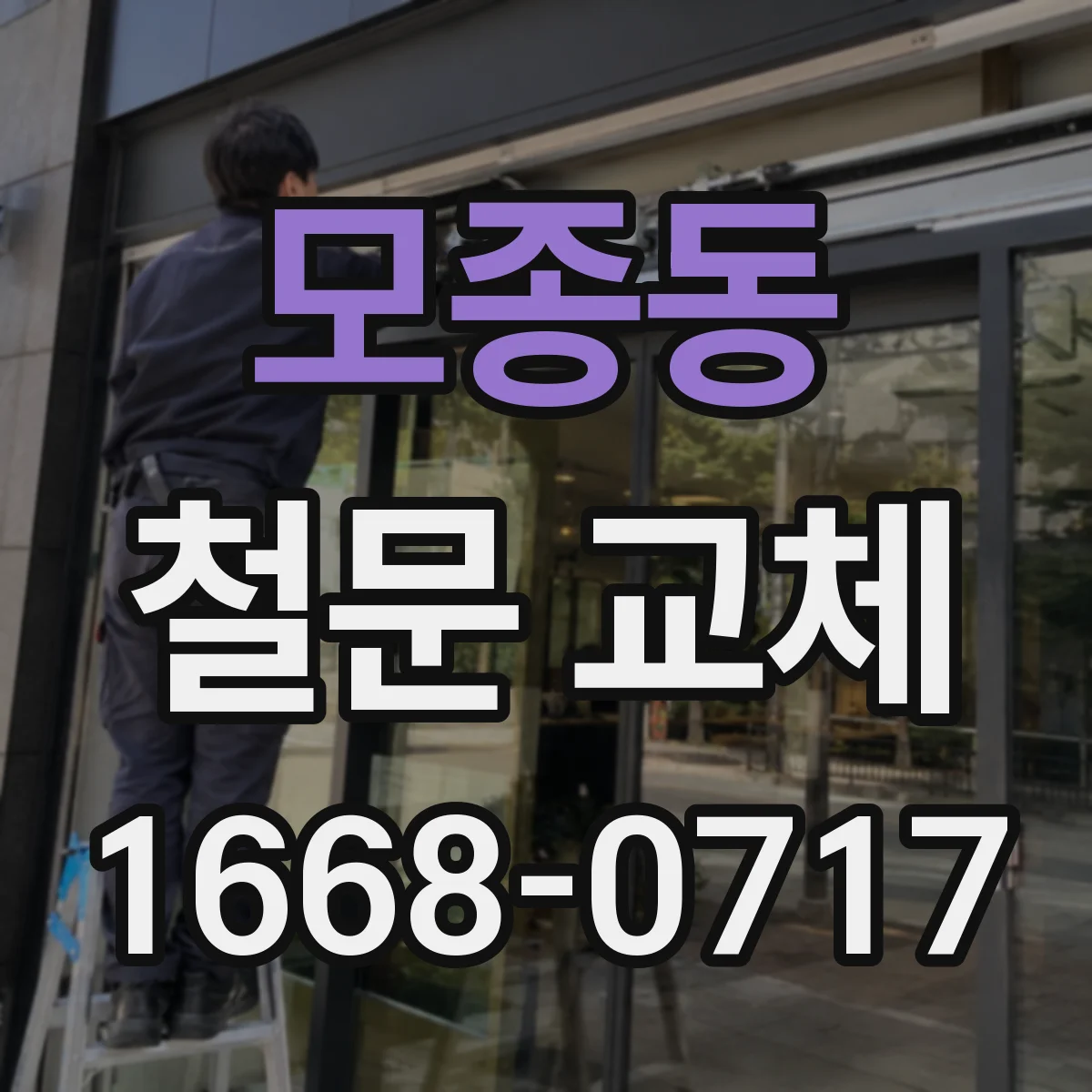 모종동 철문 교체
