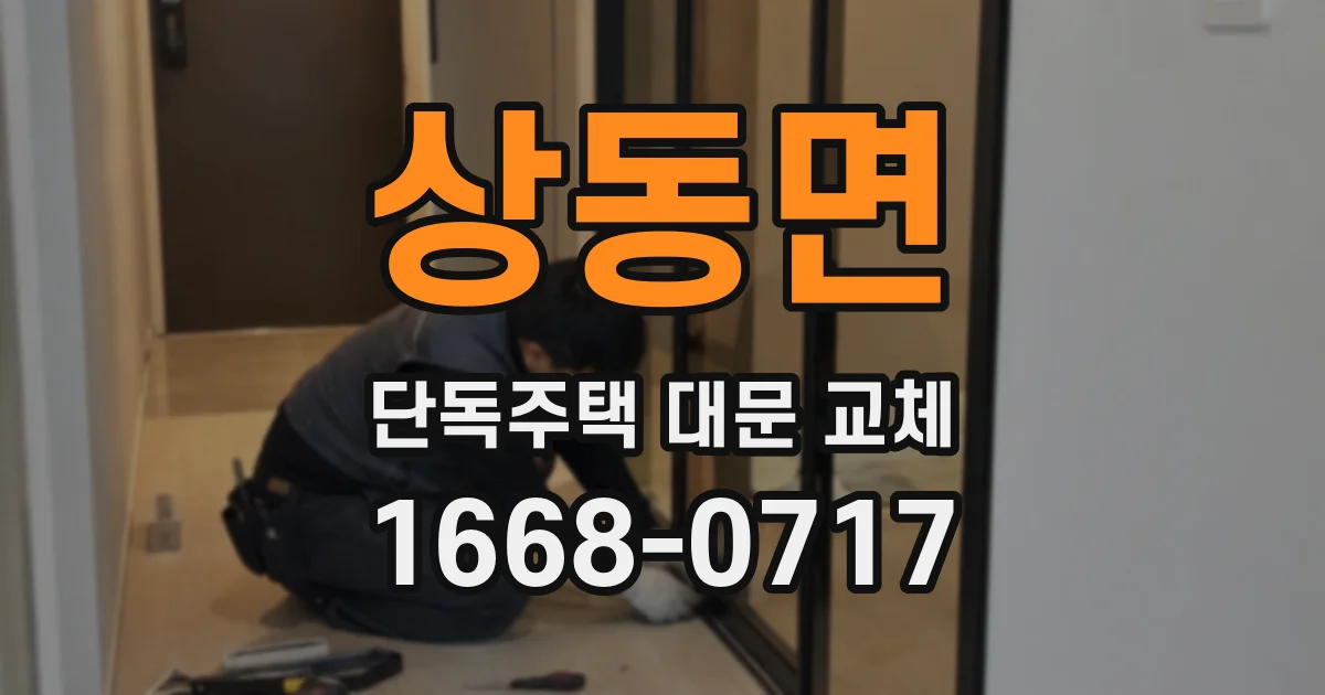상동면 단독주택 대문 교체