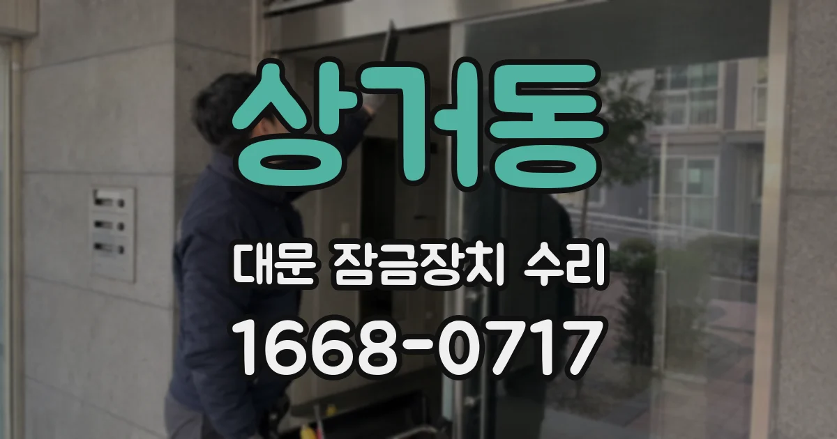 상거동 대문 잠금장치 수리