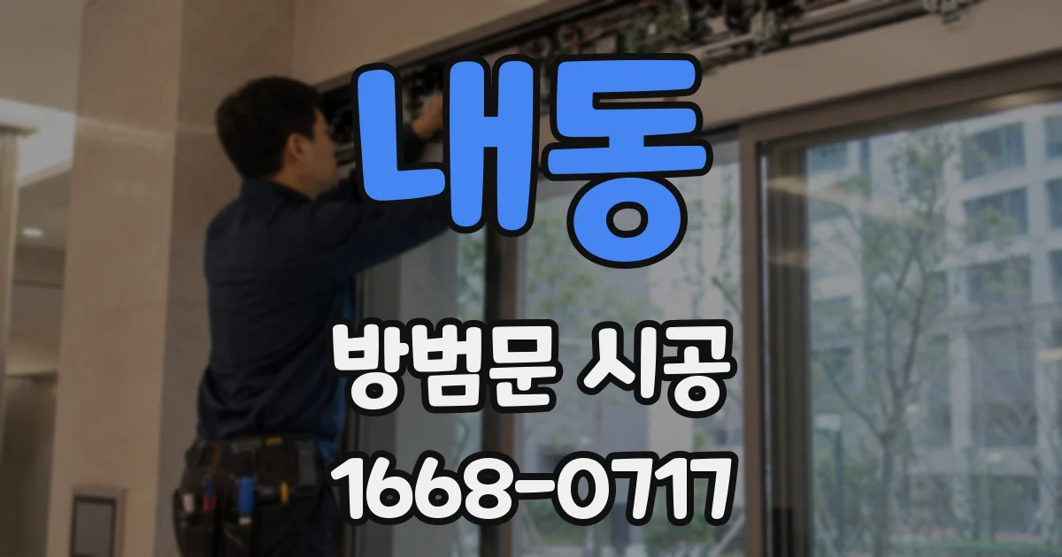 내동 방범문 시공