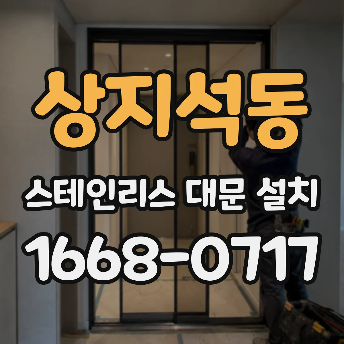 상지석동 스테인리스 대문 설치