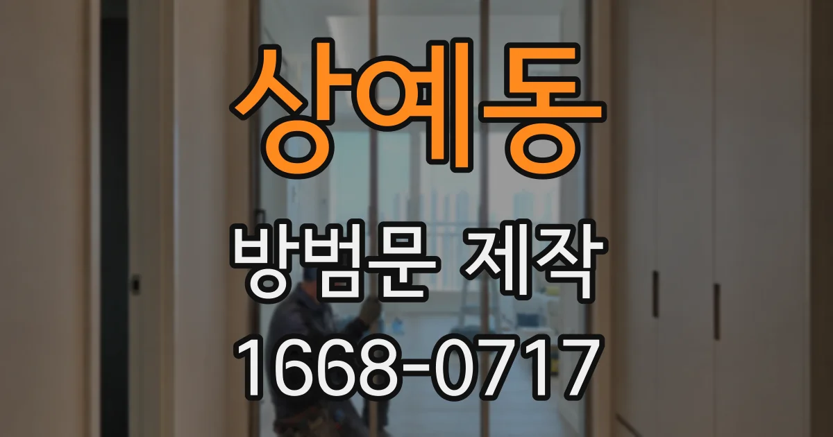 상예동 방범문 제작