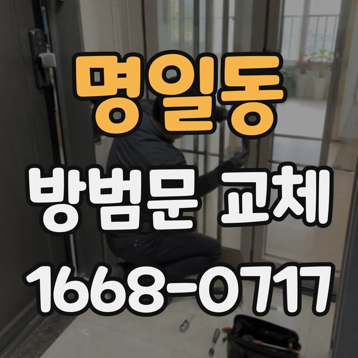 명일동 방범문 교체