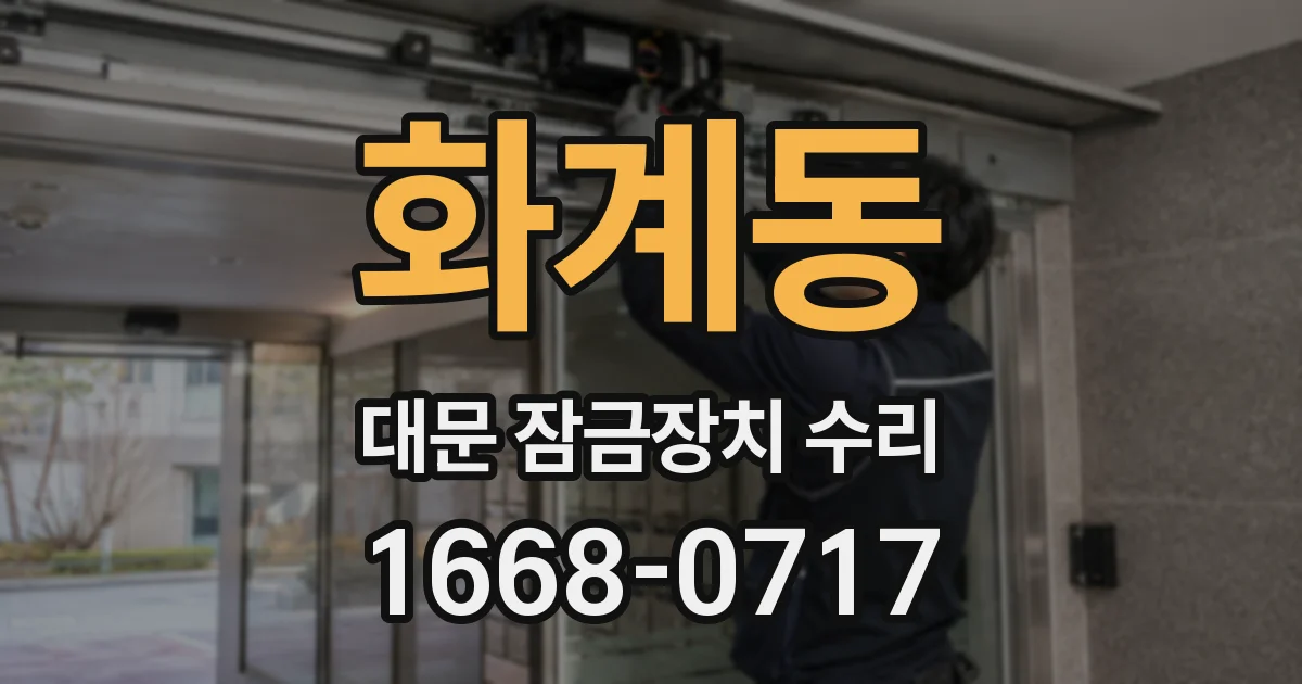 화계동 대문 잠금장치 수리