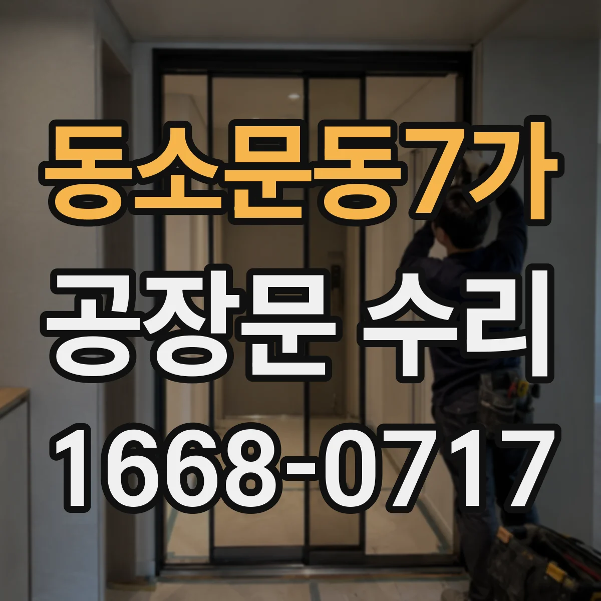 동소문동7가 공장문 수리