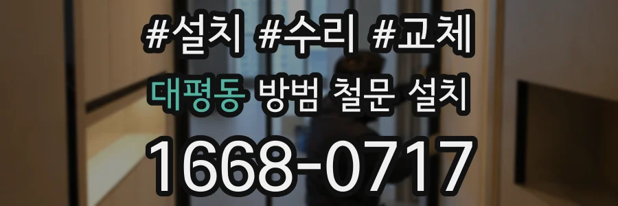 대평동 방범 철문 설치
