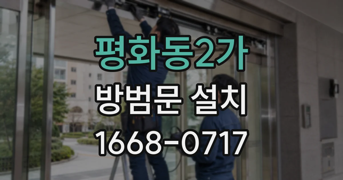 평화동2가 방범문 설치