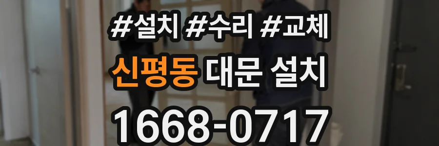 신평동 대문 설치