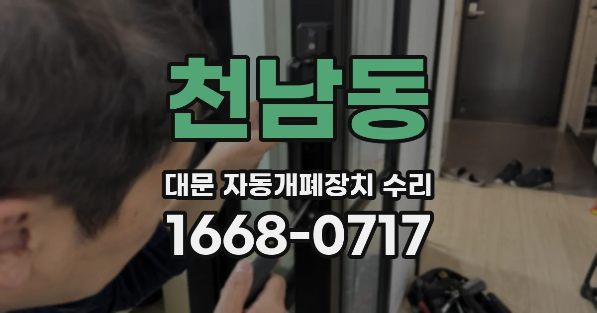 천남동 대문 자동개폐장치 수리