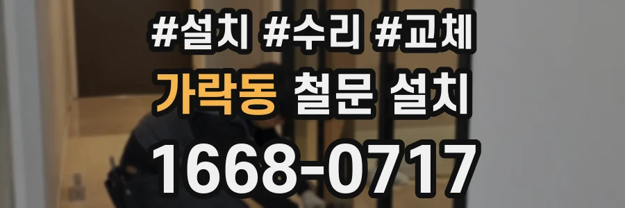 가락동 철문 설치