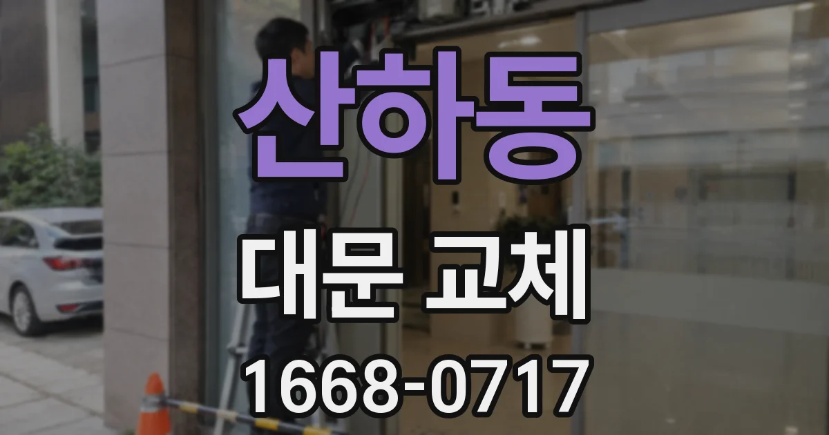 산하동 대문 교체