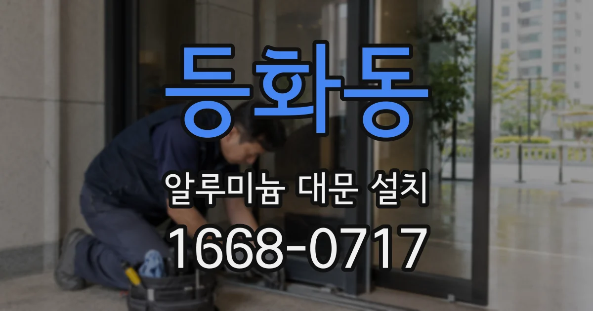 등화동 알루미늄 대문 설치