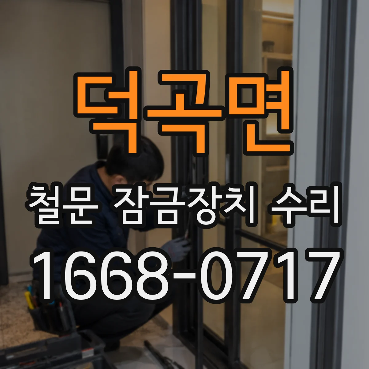 덕곡면 철문 잠금장치 수리