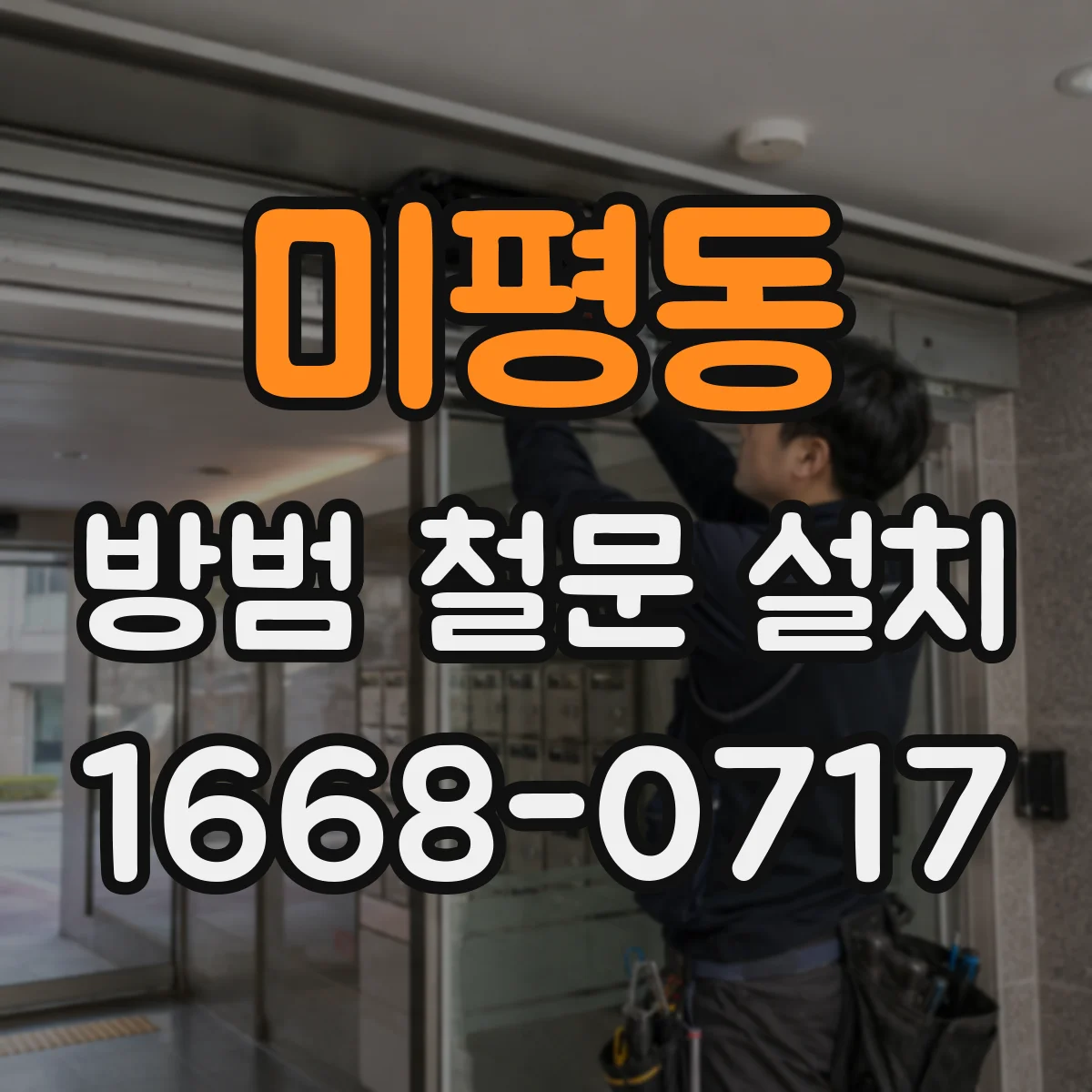 미평동 방범 철문 설치