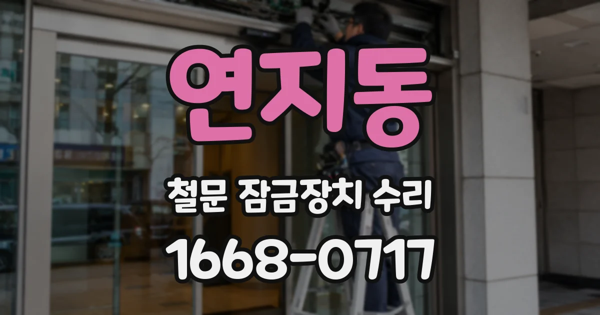 연지동 철문 잠금장치 수리