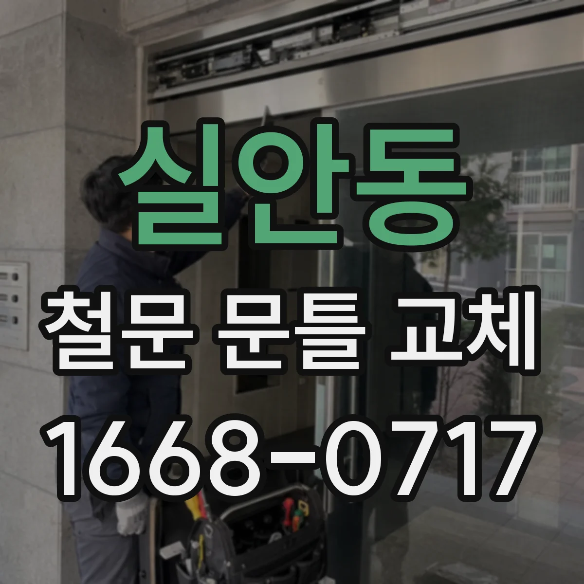 실안동 철문 문틀 교체