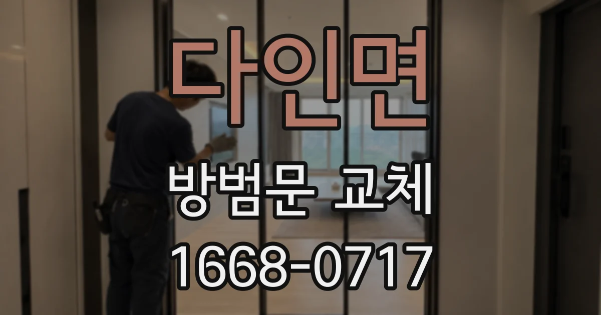 다인면 방범문 교체