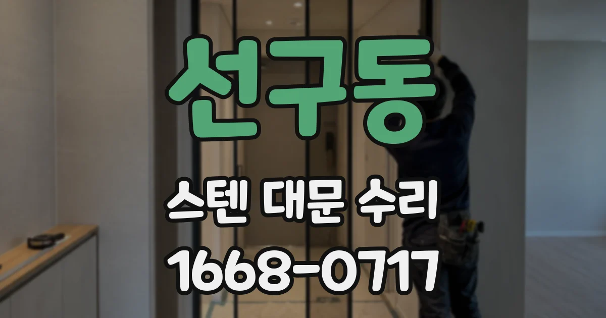 선구동 스텐 대문 수리