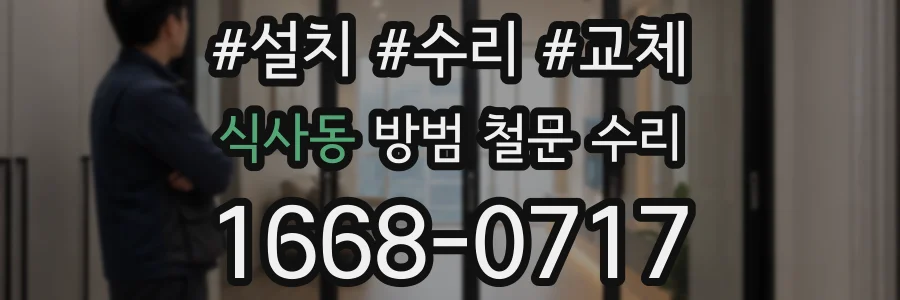 식사동 방범 철문 수리
