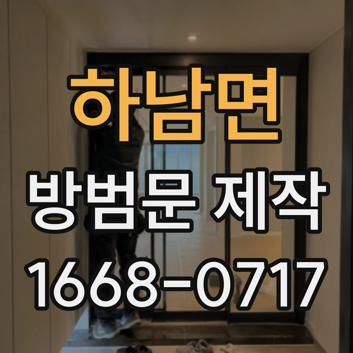 하남면 방범문 제작