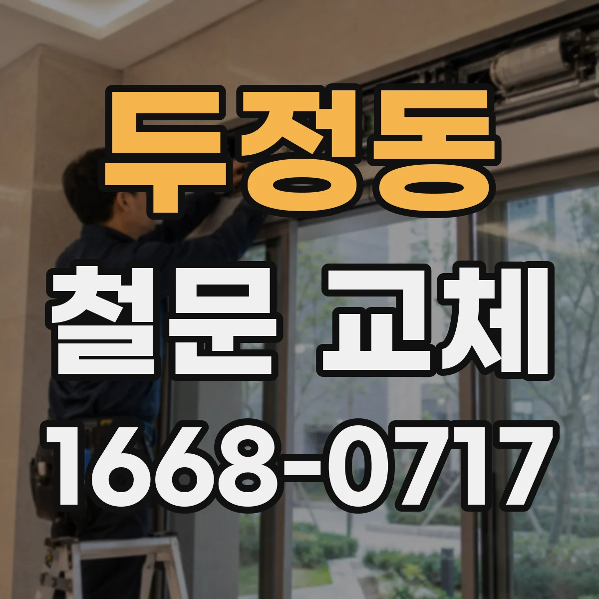 두정동 철문 교체