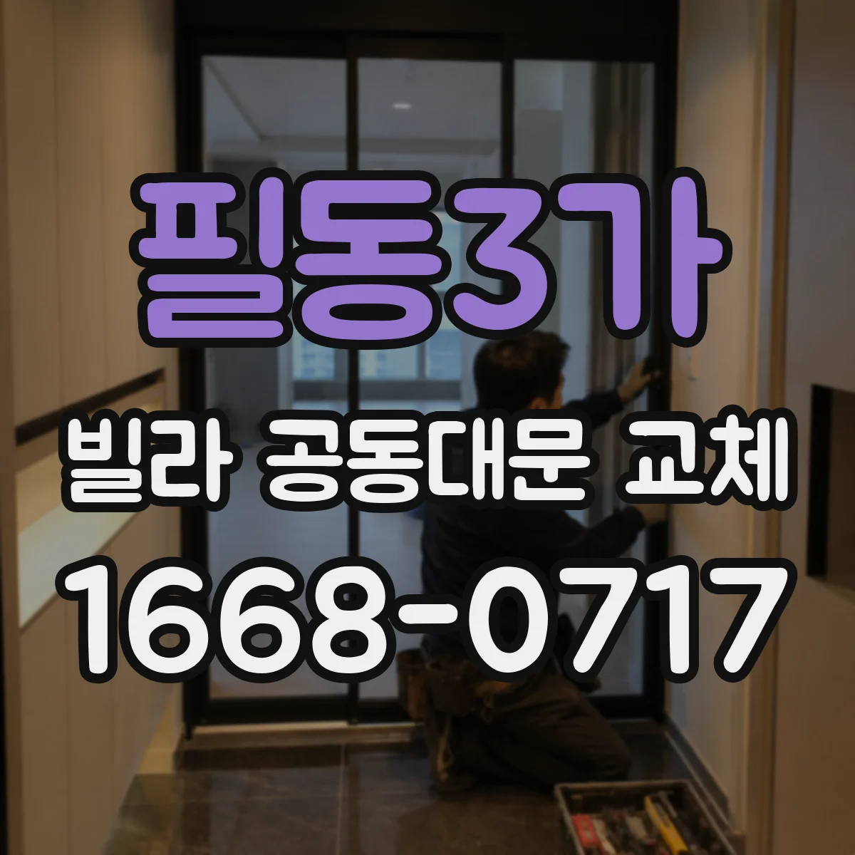 필동3가 빌라 공동대문 교체