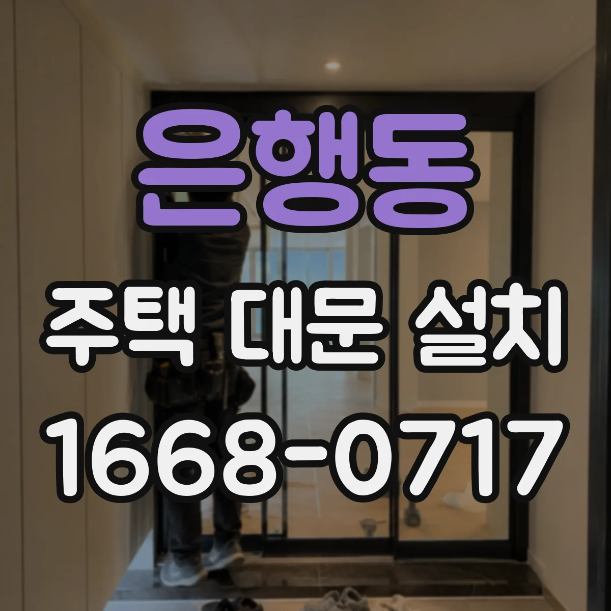 은행동 주택 대문 설치