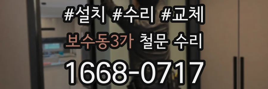 보수동3가 철문 수리