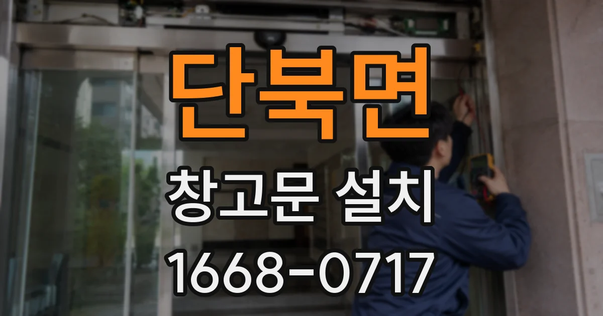 단북면 창고문 설치