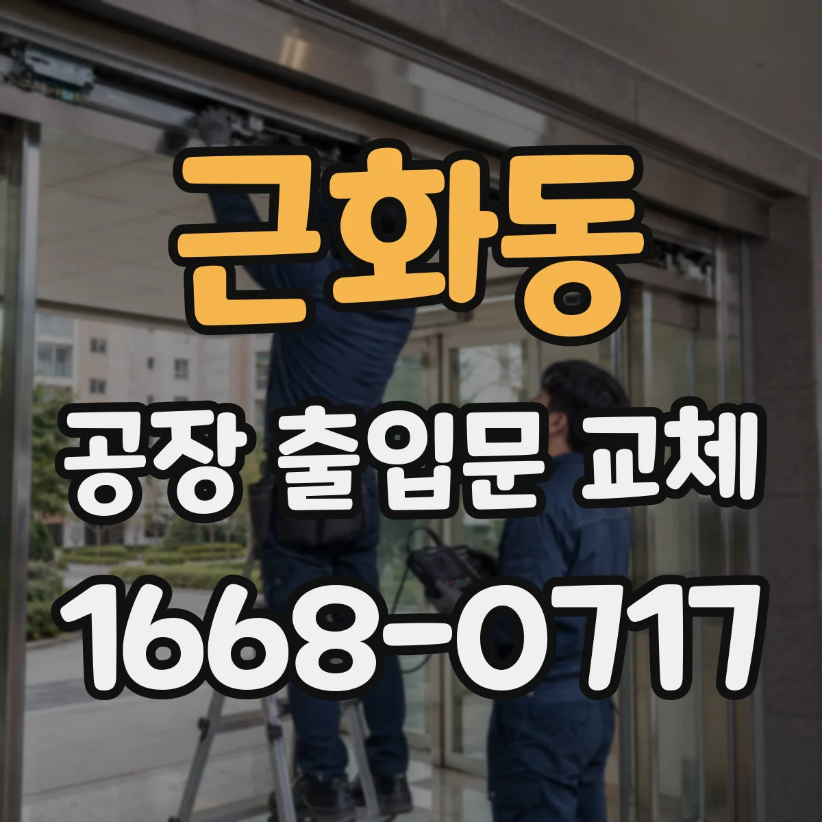 근화동 공장 출입문 교체