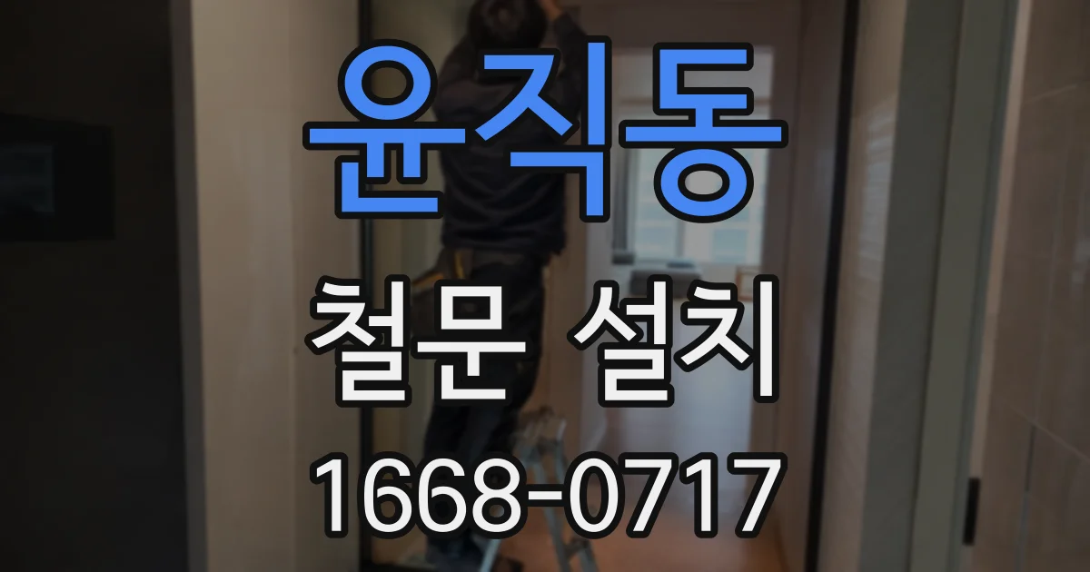 윤직동 철문 설치