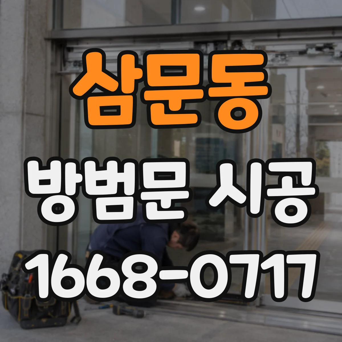 삼문동 방범문 시공