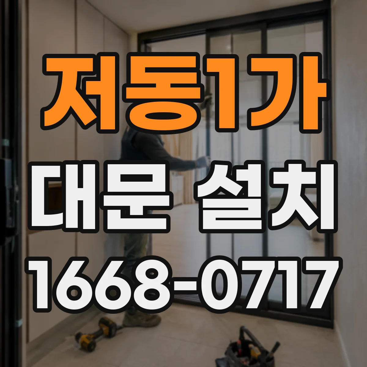저동1가 대문 설치