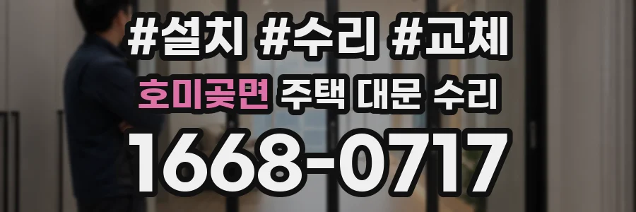 호미곶면 주택 대문 수리