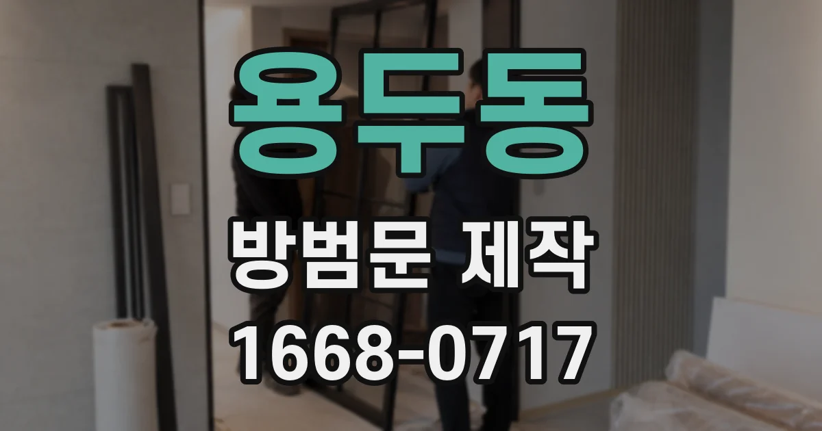 용두동 방범문 제작