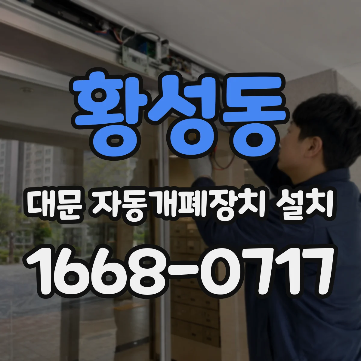 황성동 대문 자동개폐장치 설치