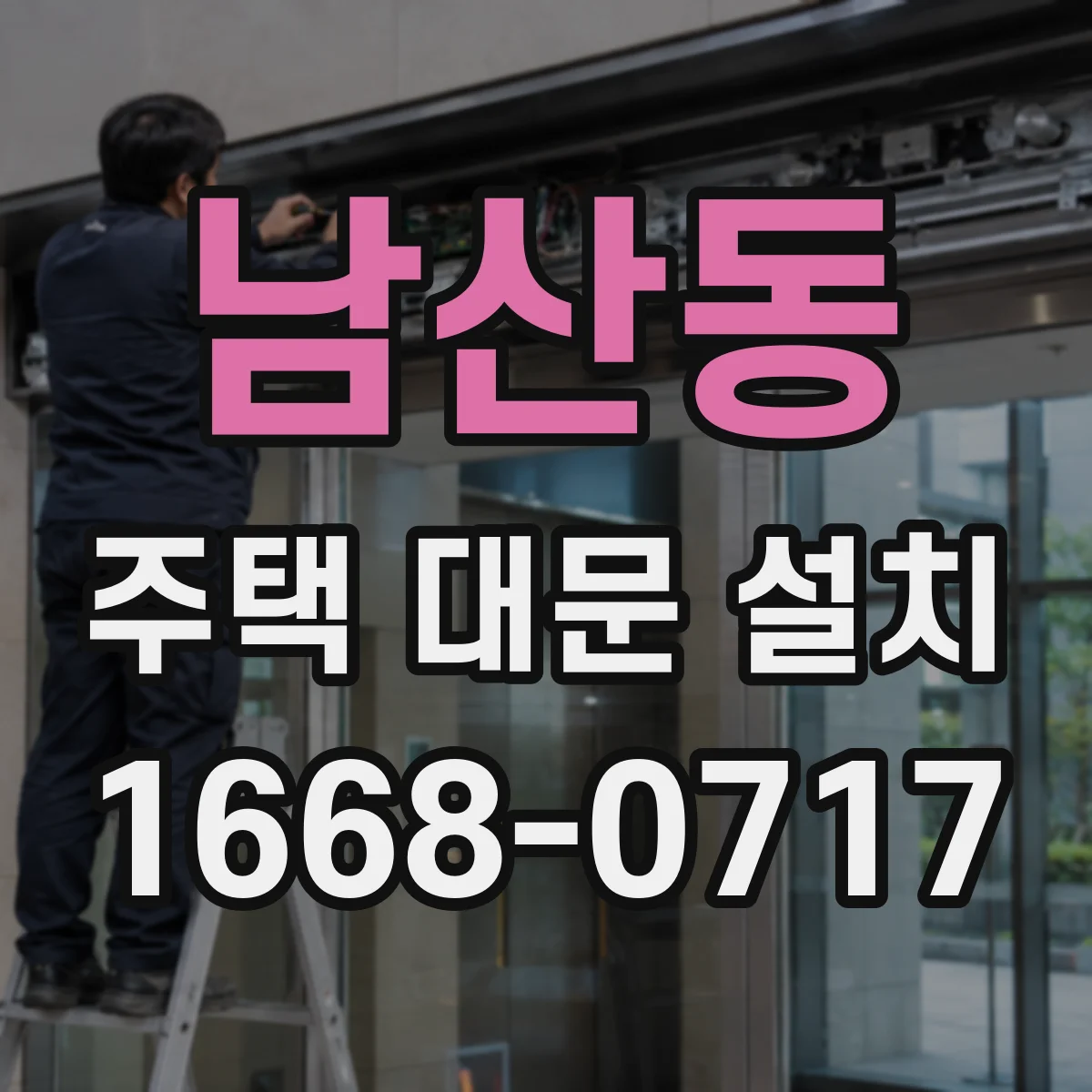 남산동 주택 대문 설치