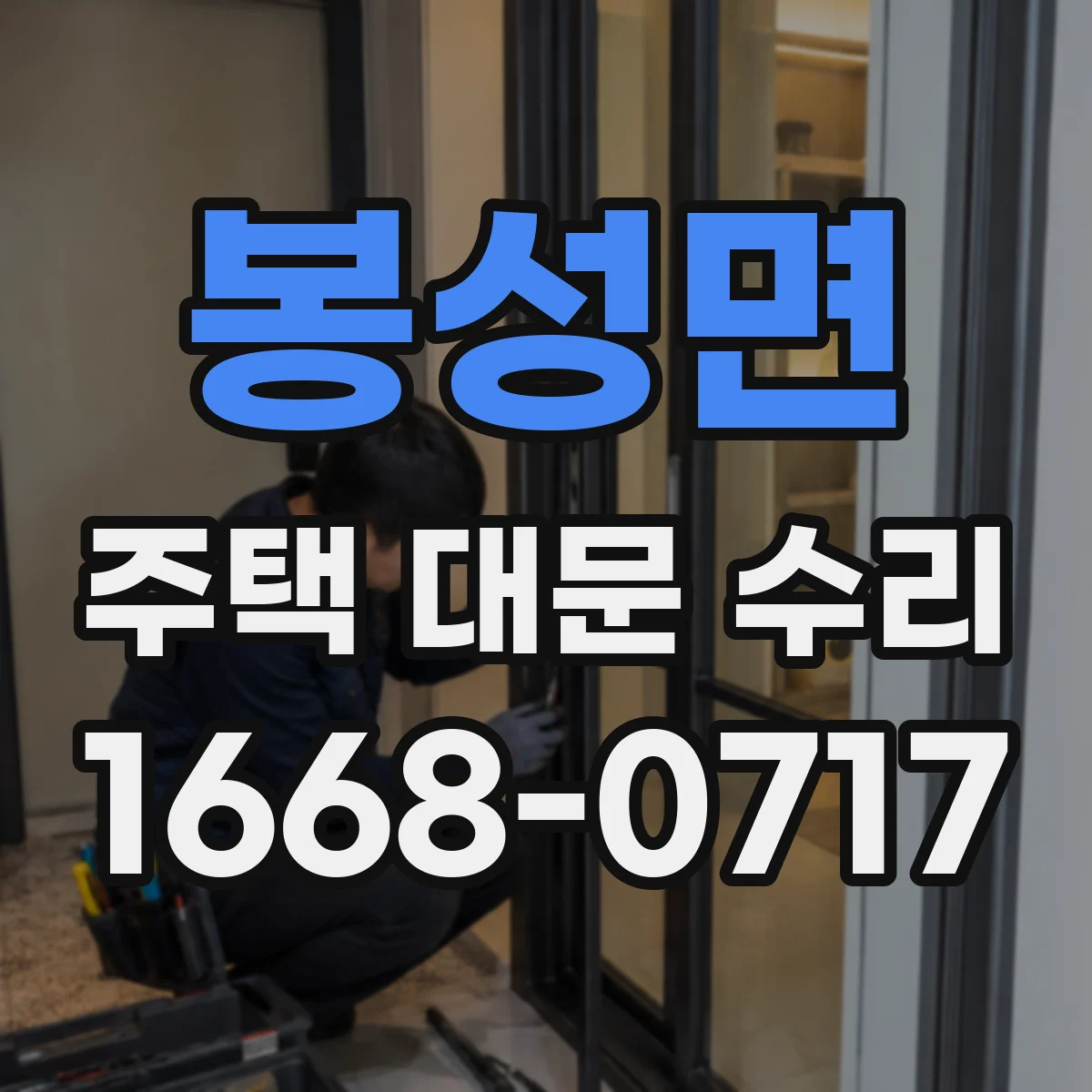 봉성면 주택 대문 수리