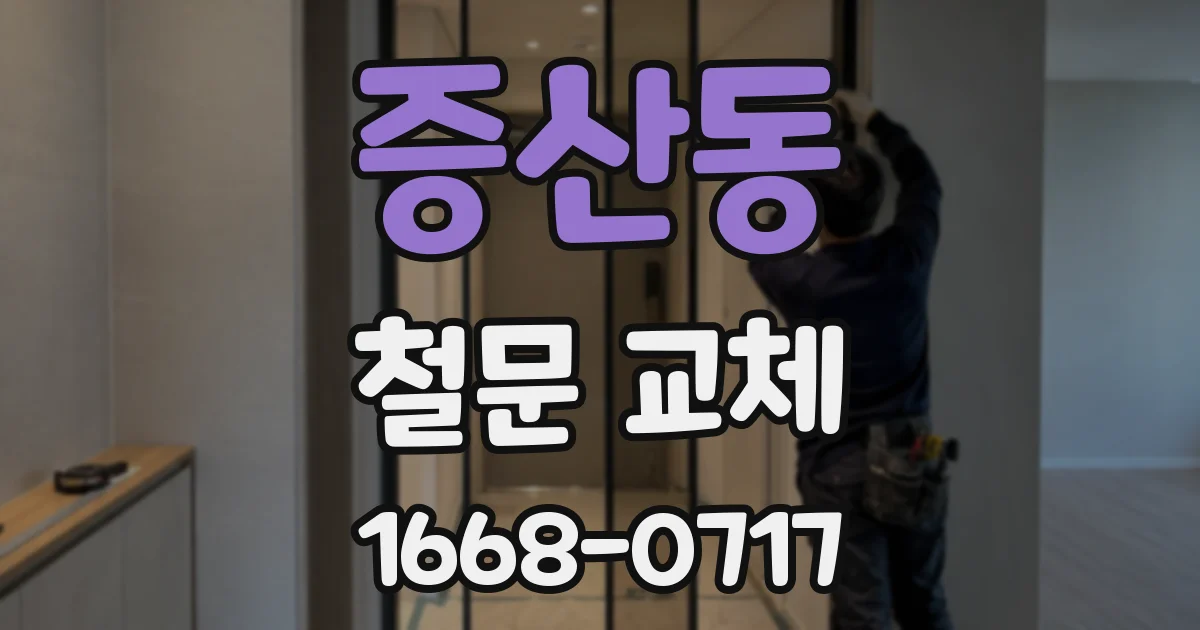 증산동 철문 교체