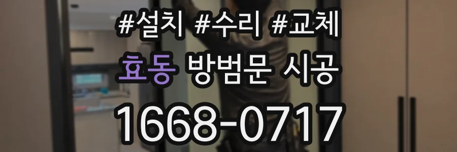효동 방범문 시공