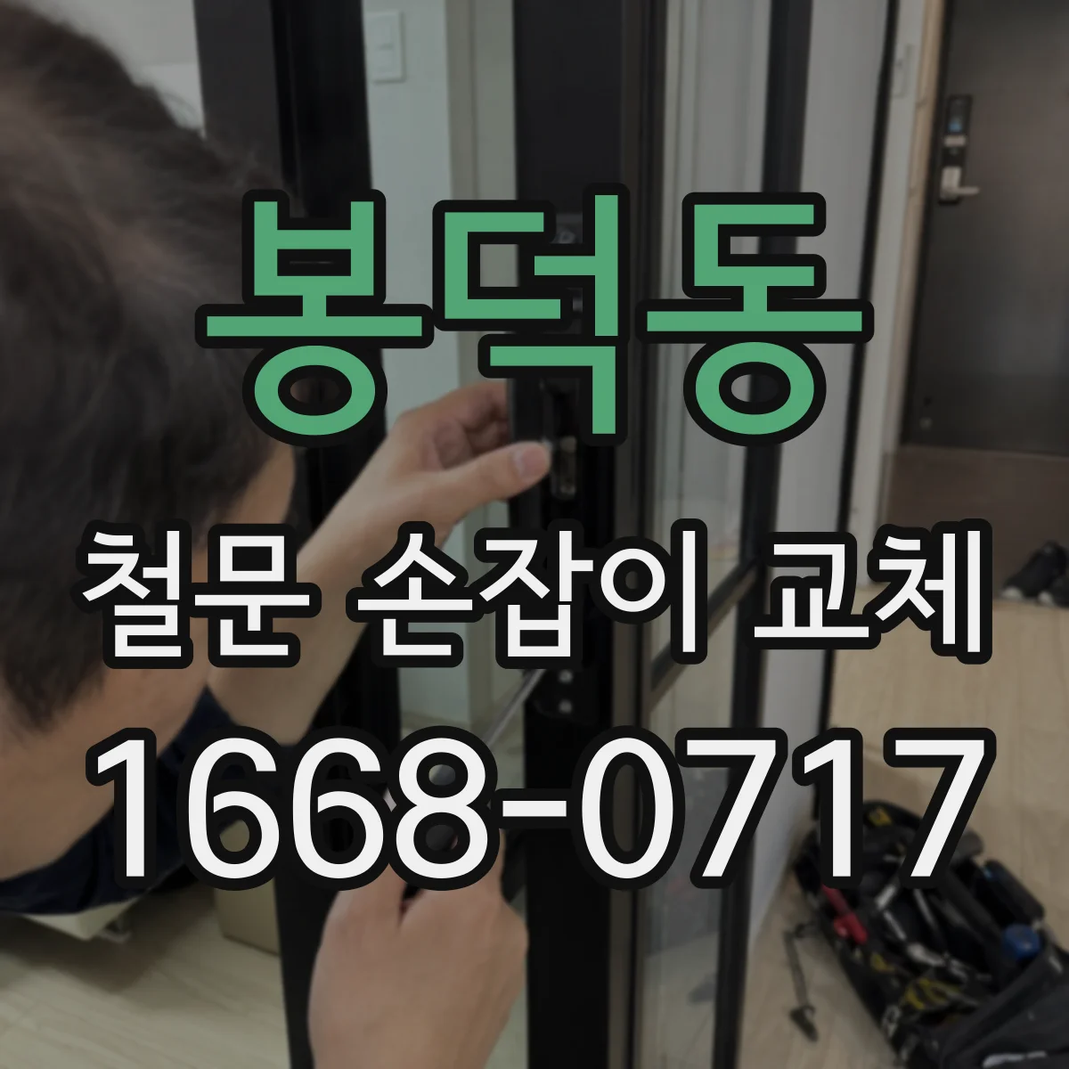 봉덕동 철문 손잡이 교체