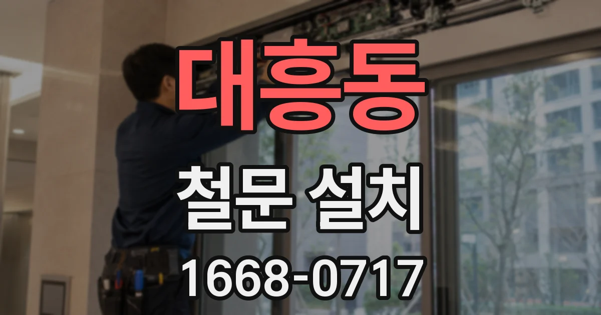 대흥동 철문 설치