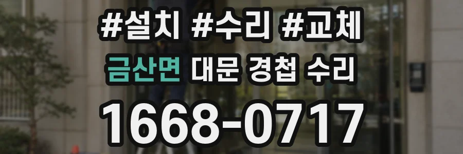 금산면 대문 경첩 수리