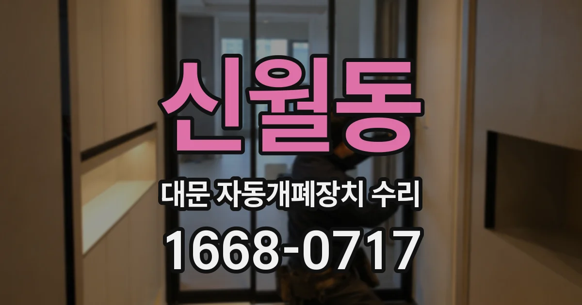 신월동 대문 자동개폐장치 수리