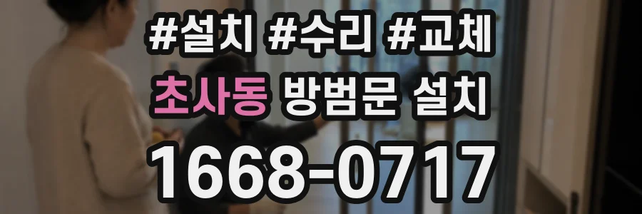 초사동 방범문 설치