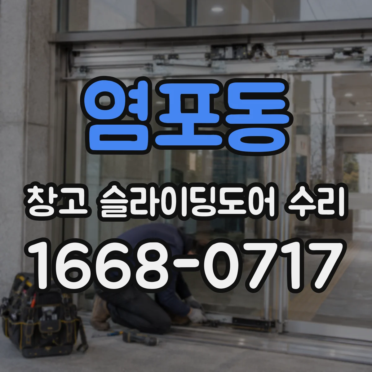 염포동 창고 슬라이딩도어 수리