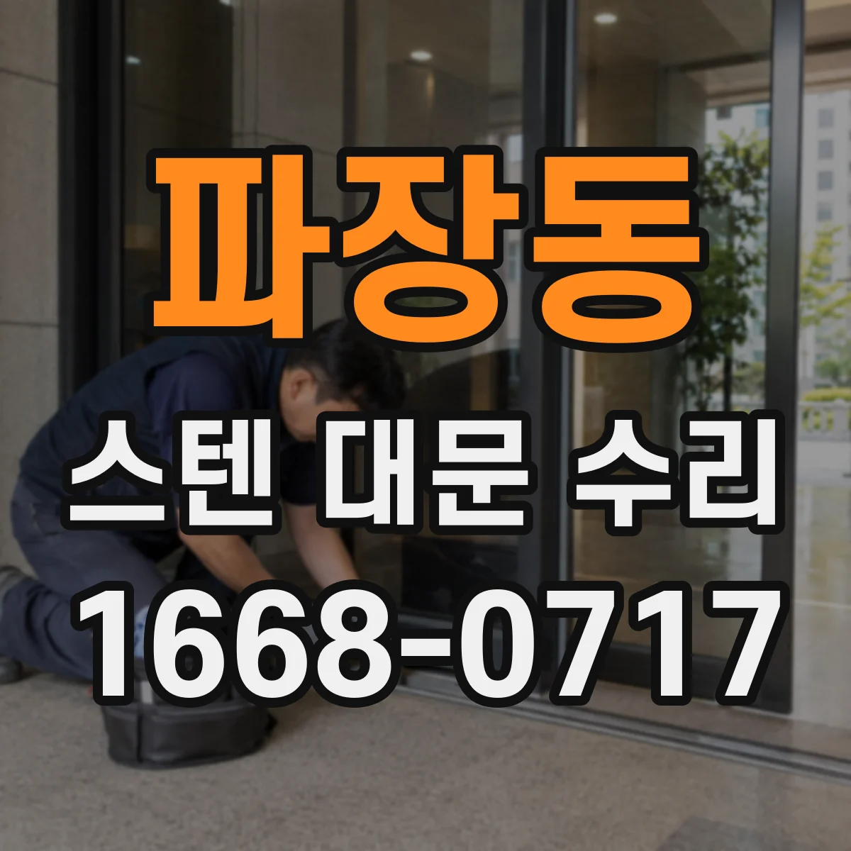 파장동 스텐 대문 수리