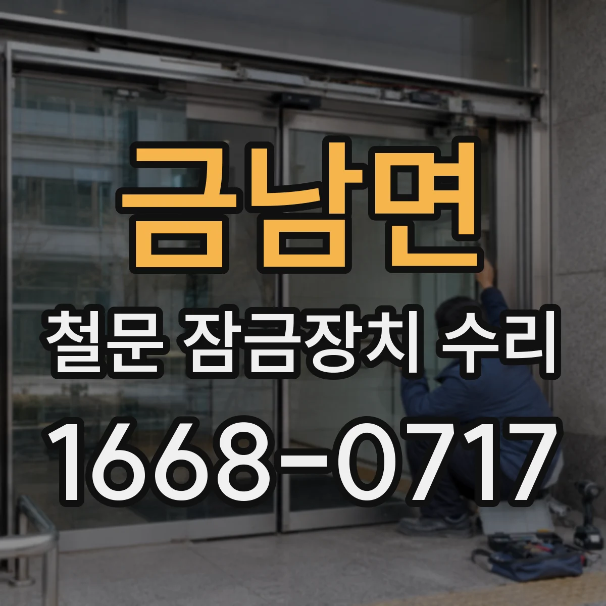 금남면 철문 잠금장치 수리