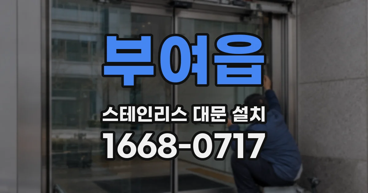 부여읍 스테인리스 대문 설치