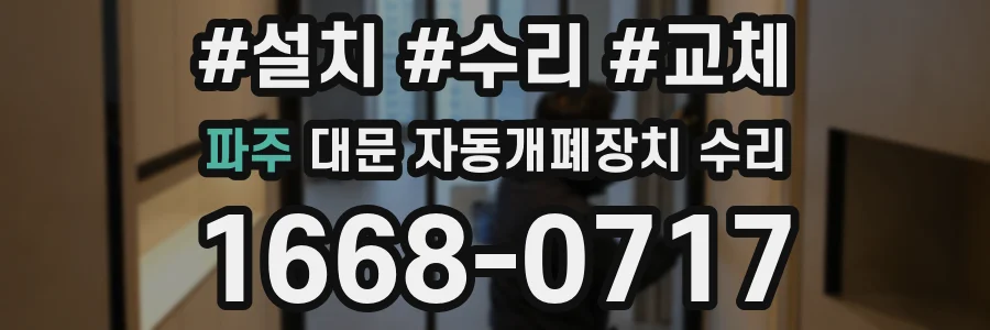 파주 대문 자동개폐장치 수리